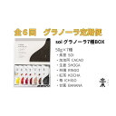 【ふるさと納税】【定期便・全6回】毎月届く soi 定番グラノーラ7種BOX | グラノーラ 穀物 穀類 食品 人気 おすすめ 送料無料