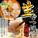 【ふるさと納税】【生もつ鍋フルセット】名物 国産牛もつ鍋 火鍋味 3〜4人前 【国産牛もつ2倍!】野菜・ラーメン付き フルセット【指定日配達】【冷蔵便】