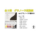 【ふるさと納税】【定期便・全3回】毎月届く soi 定番グラノーラ7種BOX | グラノーラ 穀物 穀類 食品 人気 おすすめ 送料無料
