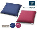 【ふるさと納税】\レビューキャンペーン実施中/ エアウィーヴ 座布団 ネイビー ワインレッド | クッション 洗える 高反発 高反発クッション 疲れない 座ぶと...