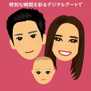 【ふるさと納税】デジタル似顔絵アイコン(3人顔のみ)
