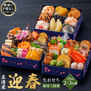【ふるさと納税】玉清屋 生おせち 迎春 和洋三段重 35品(2~3人前) 冷蔵発送・12/31到着限定