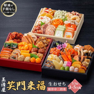 【ふるさと納税】玉清屋 生おせち 笑門来福 和洋中三段重 53品(3~5人前) 冷蔵発送・12/31到着限定