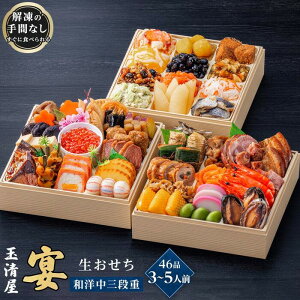 【ふるさと納税】玉清屋 生おせち 宴 和洋中三段重 46品(3~5人前) 冷蔵発送・12/31到着限定