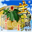 【ふるさと納税】【生もつ鍋フルセット】 名物 国産牛もつ鍋 極塩レモン味 3〜4人前 【国産牛もつ2倍!】野菜・ラーメン付き フルセット【指定日配達】【冷蔵便】