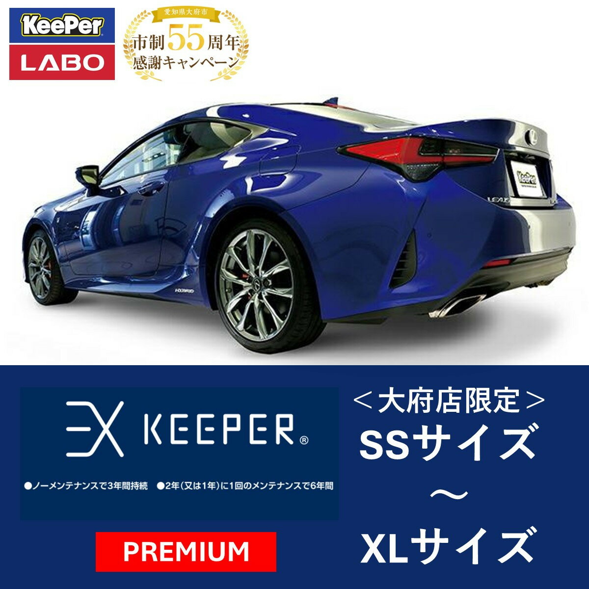 【ふるさと納税】【大府店限定】手洗い洗車とカーコーティングの専門店KeePer LABOの「EXキーパー PREMIUM」コーティング券 SSサイズ〜XLサイズ...