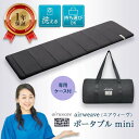 【ふるさと納税】【大府市産新米5合付き】キャリーバック付 エアウィーヴ ポータブル mini | エアウィーブ 高反発 洗える 寝具 キャンプ アウトドア 昼寝 敷き しき 布団 宿泊 病院 防災 airweave エアウイーブ エアーウィーヴ