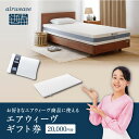 【ふるさと納税】【大府市産新米5合付き】【エアウィーヴオンラインストアで使える】 エアウィーヴ ギフト券 2万円券 | 寝具 枕 マットレス 布団 人気 おすすめ 有名 ギフト プレゼント エアウィーブ 送料無料 愛知県 大府市