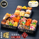 【ふるさと納税】【老舗の赤海老せんべい付き】生おせち 和風 三段重 40品 3-5人前 曙 冷蔵 12月31日着 おせち 先行予約 期間限定 玉清 2026 新春 愛知県 大府市 年内発送 年内配送
