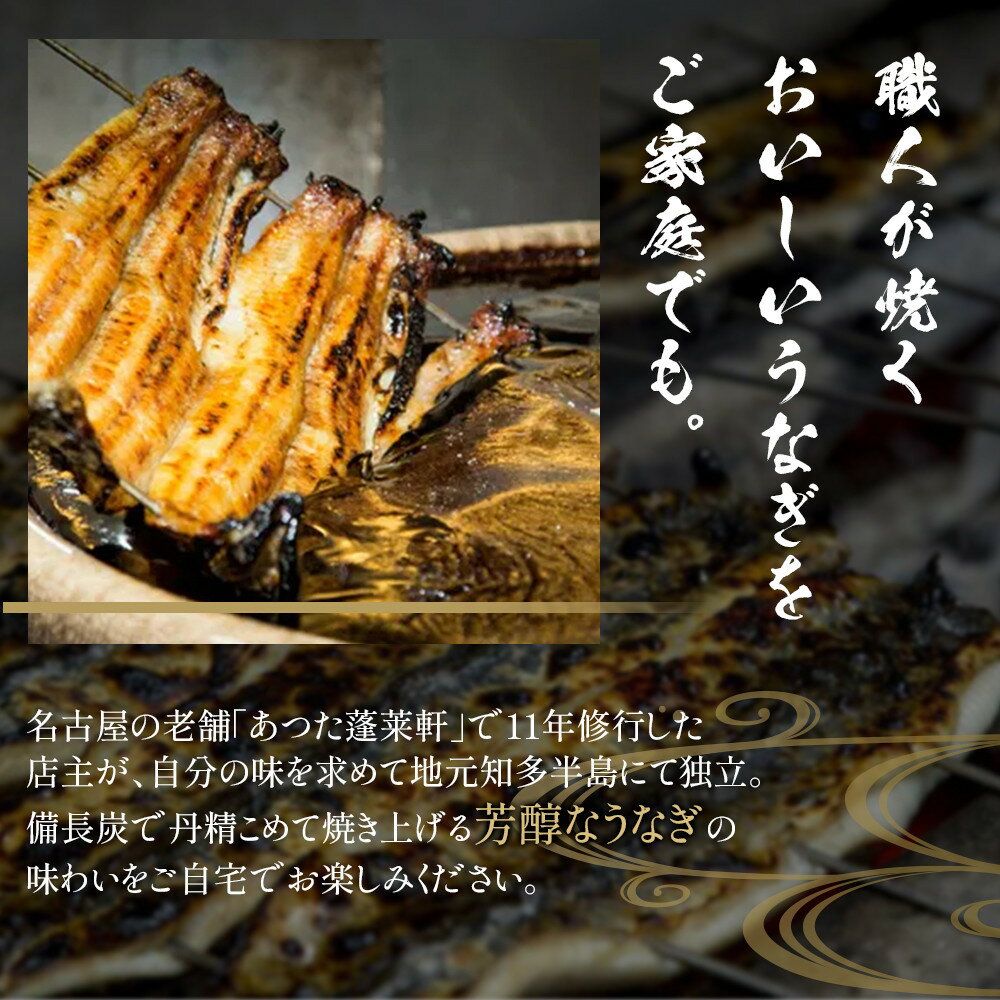 【ふるさと納税】【極上三河一色産】うなぎ蒲焼 （名古屋の名店「熱田蓬莱軒」 直伝） | 鰻 国産 蒲焼き かばやき ギフト グルメ 魚 さかな お取り寄せ セット 詰合せ プレゼント 愛知県 大府市