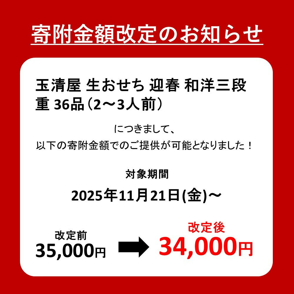 【ふるさと納税】＼2025年レビューキャンペーン／生おせち 和洋 三段重 36品 2-3人前 迎春 玉清屋 冷蔵 12月31日着 おせち 先行予約 期間限定 玉清 和風 洋風 2026 新春 愛知県 大府市 年内発送 年内配送 送料無料 人気 おすすめ おせち料理 数量限定