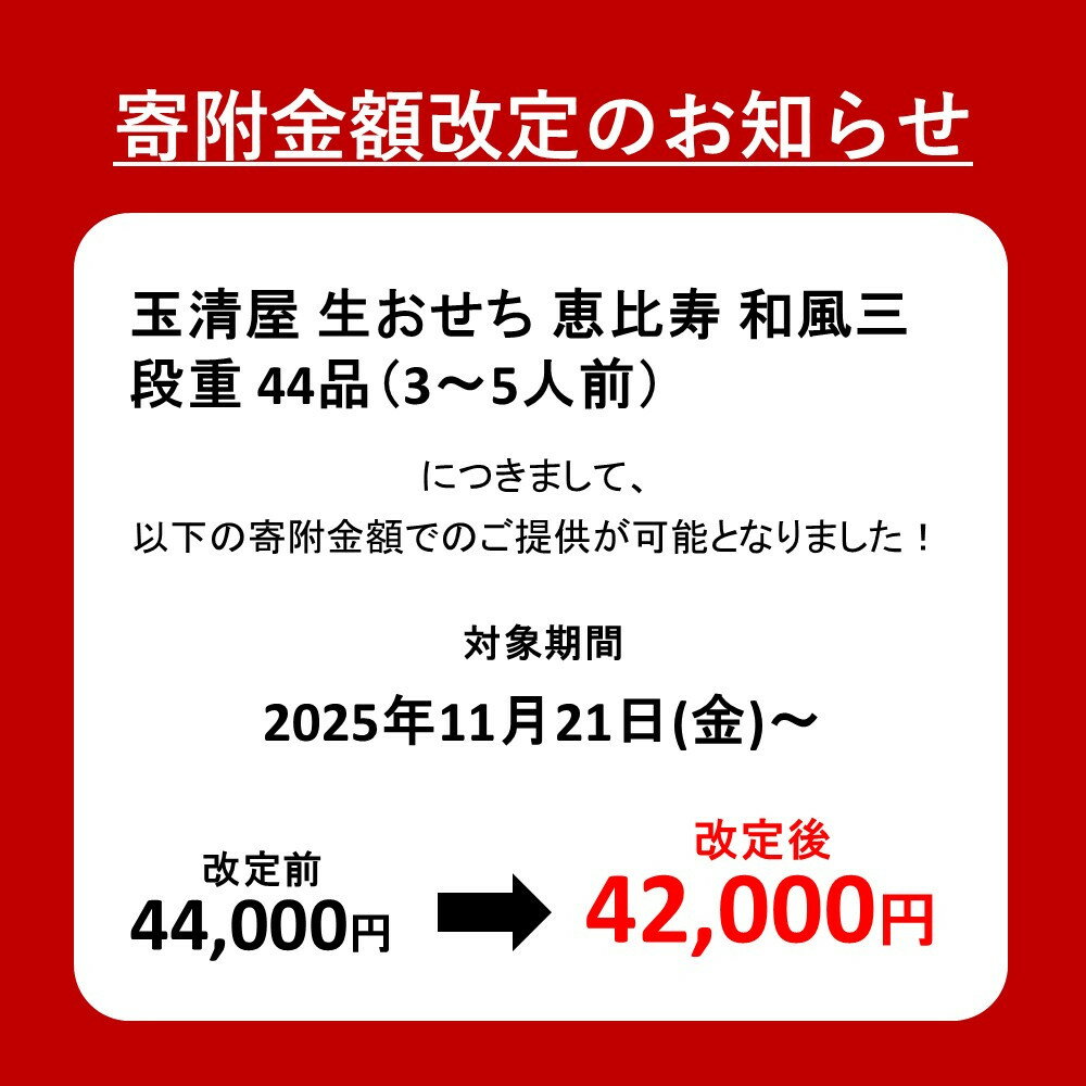 【ふるさと納税】＼2025年レビューキャンペーン／生おせち 和風 三段重 44品 3-5人前 恵比寿 玉清屋 冷蔵 12月31日着 おせち 先行予約 期間限定 玉清 2026 新春 愛知県 大府市 年内発送 年内配送 送料無料 人気 おすすめ おせち料理 数量限定