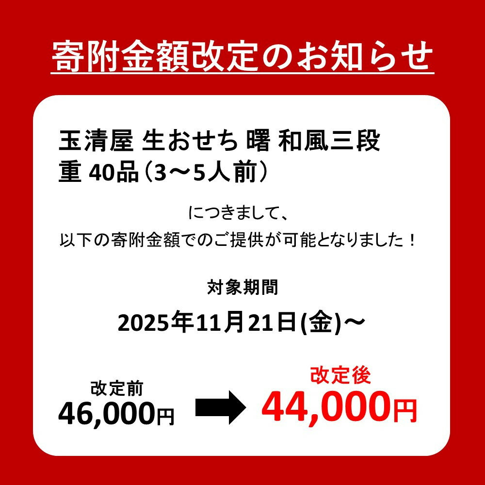 【ふるさと納税】＼2025年レビューキャンペーン／生おせち 和風 三段重 40品 3-5人前 曙 玉清屋 冷蔵 12月31日着 おせち 先行予約 期間限定 玉清 2026 新春 愛知県 大府市 年内発送 年内配送 送料無料 人気 おすすめ おせち料理 数量限定