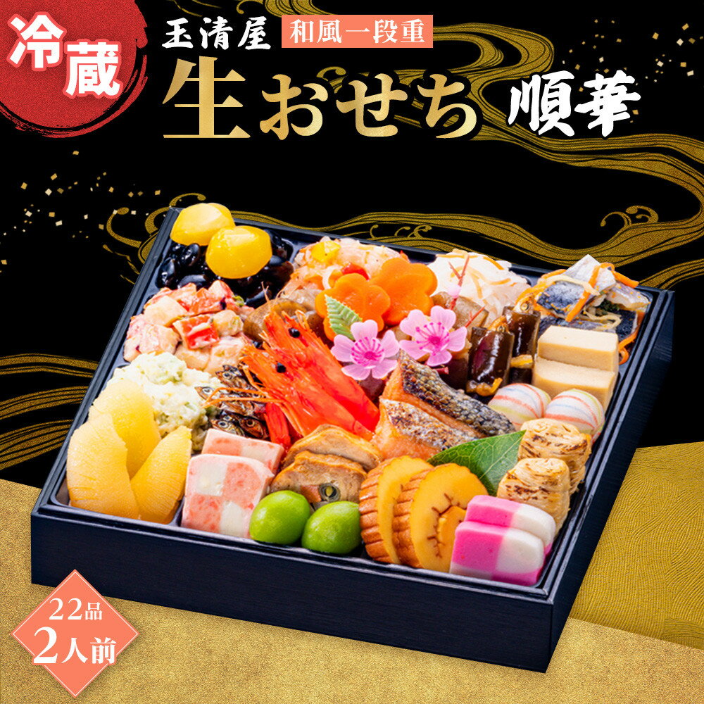 【ふるさと納税】生おせち 和風 一段重 22品 2人前 順華 玉清屋 冷蔵 12月31日着 おせち 先行予約 期間限定 玉清 2026 新春 愛知県 大府市 年内発送 年内配送 送料無料 人気 おすすめ おせち料理 数量限定