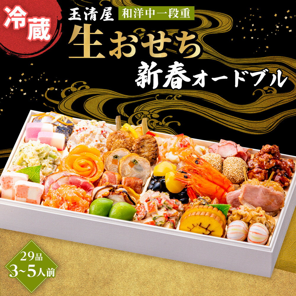【ふるさと納税】生おせち 新春オードブル 和洋中 一段重 29品 3-5人前 冷蔵 12月31日着 おせち 先行予約 期間限定 玉清 2026 新春 愛知県 大...