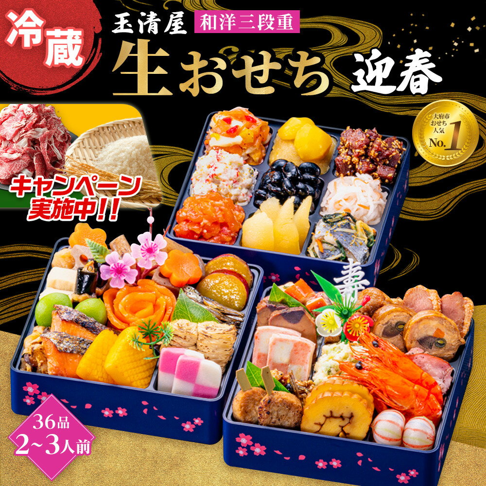 【ふるさと納税】＼2025年レビューキャンペーン／生おせち 和洋 三段重 36品