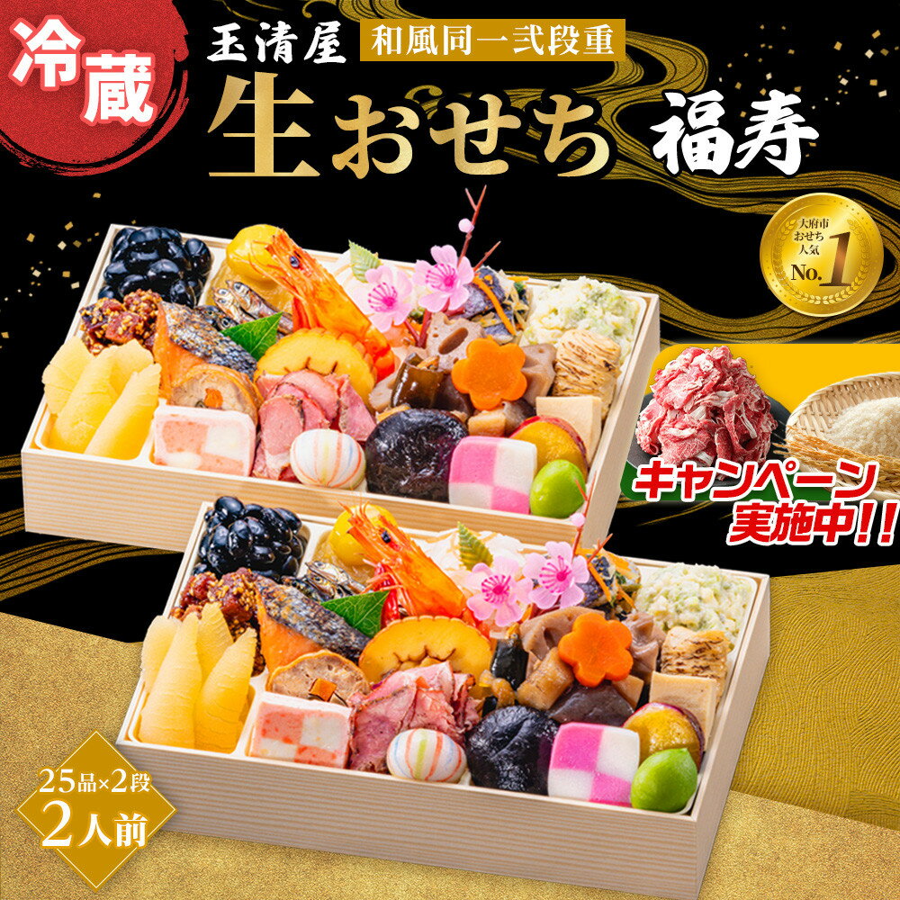 【ふるさと納税】＼2025年レビューキャンペーン／生おせち 和風 同一武段重 25品×2段 2人前 福寿玉清屋 冷蔵 12月31日着 おせち 先行予約 期間限定 玉清 2026 新春 愛知県 大府市 年内発送 年内配送 送料無料 人気 おすすめ おせち料理 数量限定