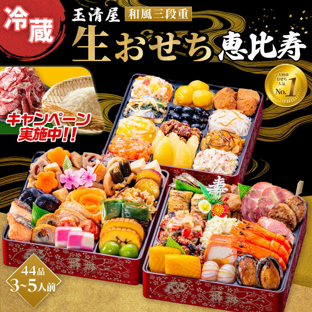 【ふるさと納税】＼2025年レビューキャンペーン／生おせち 和風 三段重 44品 3-5人前 恵比寿 玉清屋 冷蔵 12月31日着 おせち 先行予約 期間限定 玉清 2026 新春 愛知県 大府市 年内発送 年内配送 送料無料 人気 おすすめ おせち料理 数量限定