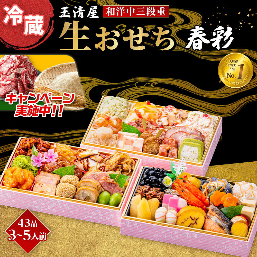 【ふるさと納税】\2025年レビューキャンペーン/生おせち 和洋中 三段重 43品 3-5人前 春彩 玉清屋 冷蔵 12月31日着 おせち 和風 洋風 中華 先...