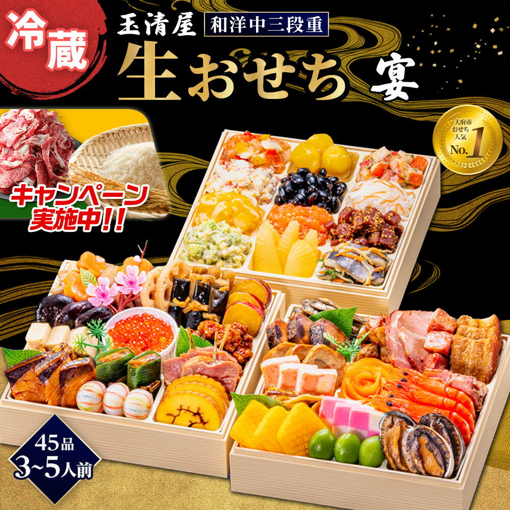 【ふるさと納税】\2025年レビューキャンペーン/生おせち 和洋中 三段重 45品 3-5人前 宴 玉清屋 冷蔵 12月31日着 おせち 和風 洋風 中華 先行...