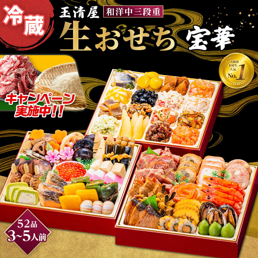 【ふるさと納税】＼2025年レビューキャンペーン／生おせち 和洋中 三段重 52品 3-5人前 宝華 冷蔵 12月31日着 おせち 和風 洋風 中華 先行予約 期間限定 玉清 2026 新春 愛知県 大府市 年内発送 年内配送 送料無料 人気 おすすめ おせち料理 数量限定