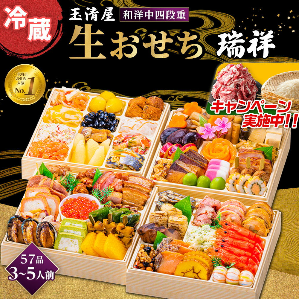 【ふるさと納税】＼2025年レビューキャンペーン／生おせち 和洋中 四段重 57品 3-5人前 瑞祥 冷蔵 12月31日着 おせち 和風 洋風 中華 先行予約 期間限定 玉清 2026 新春 愛知県 大府市 年内発送 年内配送 送料無料 人気 おすすめ おせち料理 数量限定