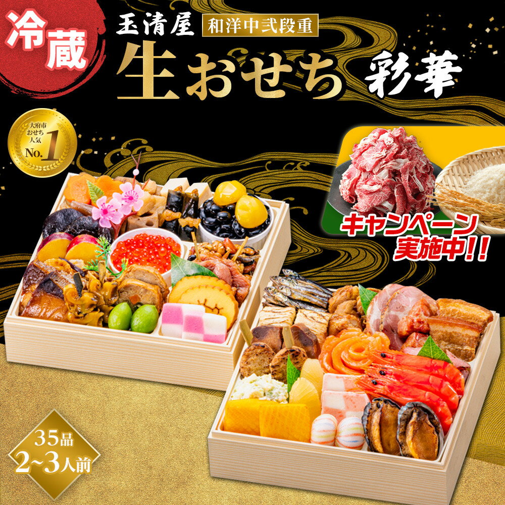 【ふるさと納税】\2025年レビューキャンペーン/玉清屋 生おせち 彩華 和洋中弐段重 35品(2〜3人前) 冷蔵発送・12/31到着限定●