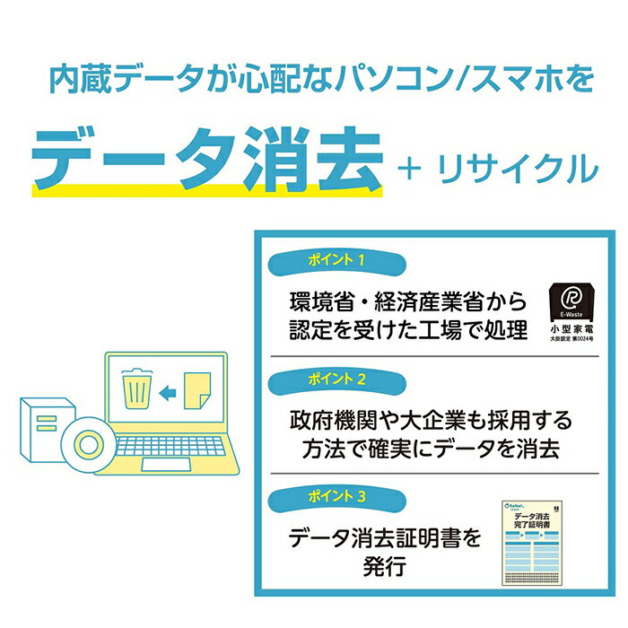 5位! 口コミ数「0件」評価「0」政府機関・大企業も採用している方式で確実にデータ消去！パソコン・スマホのデータ消去+宅配便リサイクル回収