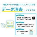 【ふるさと納税】政府機関 大企業も採用している方式で確実にデータ消去！パソコン スマホのデータ消去 宅配便リサイクル回収