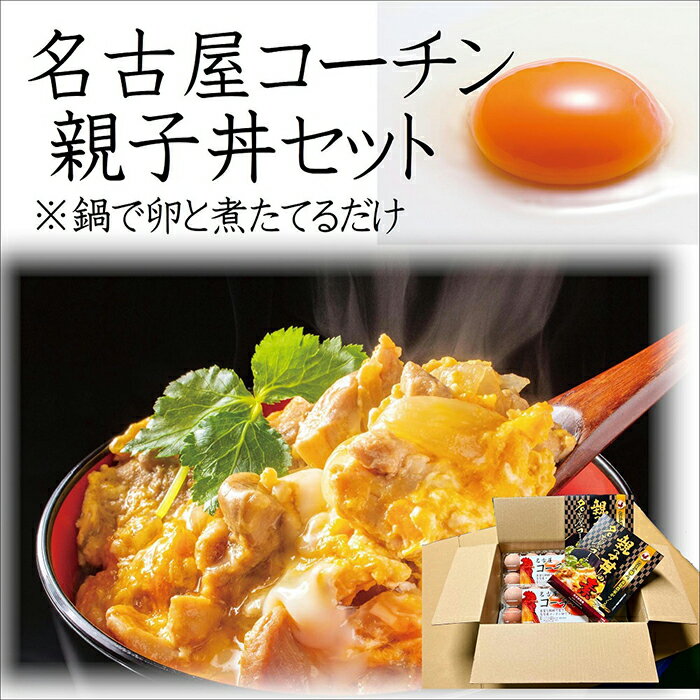 【ふるさと納税】名古屋コーチン親子丼セット 卵10個入り×2パック 親子丼の素（165g）×2箱