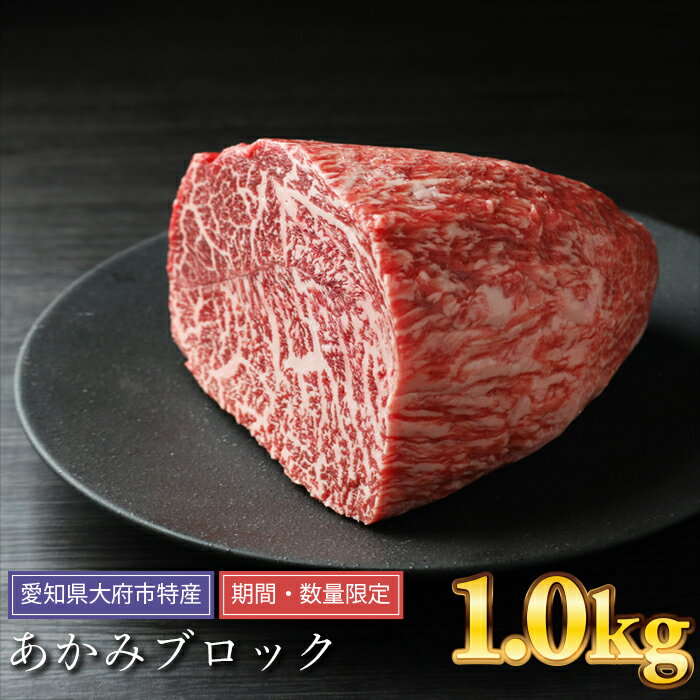 [期間・数量限定]大府市特産 A5黒毛和牛特選あかみ塊肉 1.0kg | 肉 訳あり 不揃い 部位お任せ 牛肉 お肉 にく あかみ バーベキュー キャンプ パーティ アウトドア 黒毛和牛 冷凍 お取り寄せ グルメ 人気 おすすめ 事業者 生産者 支援 愛知県 大府市