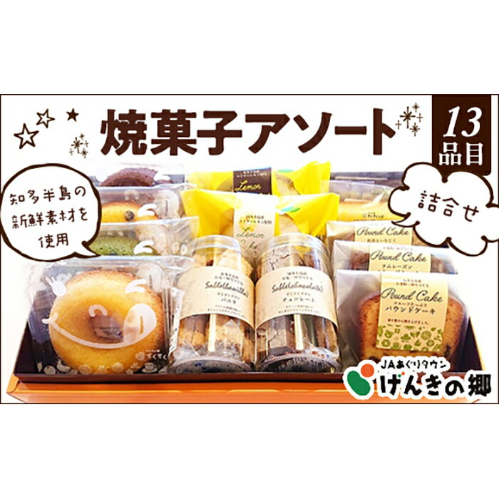 7位! 口コミ数「0件」評価「0」【すくすくカフェ特選！】焼菓子アソート ／13品目