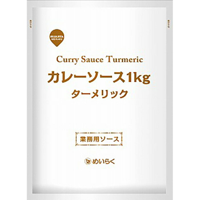 27位! 口コミ数「0件」評価「0」業務用 ターメリック カレー ソース 10kg ( 1kg × 10袋 ) | レトルト パウチ スジャータ めいらく 食品 お取り寄せ グ･･･ 