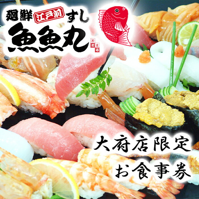 【ふるさと納税】大府店 限定 廻鮮 江戸前 すし 魚魚丸 ご飲食券 9枚 約2 700円分 | 回転 寿司 鮨 外食 食事 家族 ファミリー 飲食 チケット 魚 さかな 魚介 海鮮 海の幸 米 お米 こめ 人気 お…