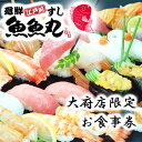 【ふるさと納税】大府店 限定 廻鮮 江戸前 すし 魚魚丸 ご飲食券 9枚 約2,700円分 | 回転 寿司 鮨 外食 食事 家族 ファミリー 飲食 チケット 魚 さかな 魚介 海鮮 海の幸 米 お米 こめ 人気 おすすめ 旅行 トラベル 名古屋近郊 大府市･･･