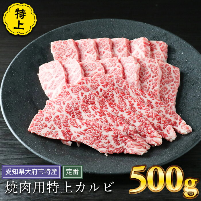 13位! 口コミ数「0件」評価「0」【定番】大府特産A5黒毛和牛下村牛焼肉用特上カルビ　500g | 焼き肉 やきにく 牛 肉 お肉 にく 黒毛和牛 冷凍 お取り寄せ グルメ ･･･ 