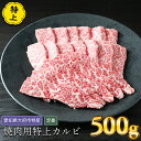 【ふるさと納税】【定番】大府特産A5黒毛和牛下村牛焼肉用特上カルビ 500g | 焼き肉 やきにく 牛 肉 お肉 にく 黒毛和牛 冷凍 お取り寄せ グルメ おすすめ 愛知県 大府市 / ふるさと納税 牛肉 …