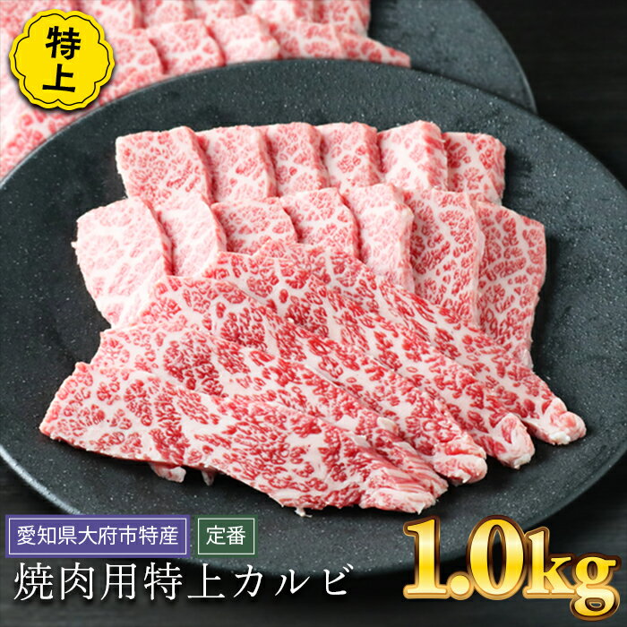 21位! 口コミ数「1件」評価「1」【定番】大府特産A5黒毛和牛下村牛焼肉用特上カルビ　1.0kg | 焼き肉 やきにく 牛肉 肉 お肉 にく 黒毛和牛 冷凍 グルメ おすすめ･･･ 