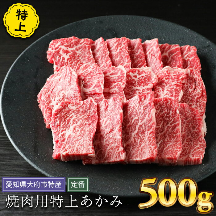 大府特産A5黒毛和牛下村牛焼肉用特上あかみ　500g | 焼き肉 やきにく 赤身 牛 肉 お肉 にく 黒毛和牛 冷凍 グルメ 人気 生産者 支援 愛知県 大府市 / ふるさと納税 牛肉 上あかみ赤身牛肉 黒毛和牛 / #ふるさと納税 牛肉 上あかみ赤身牛肉 黒毛和牛