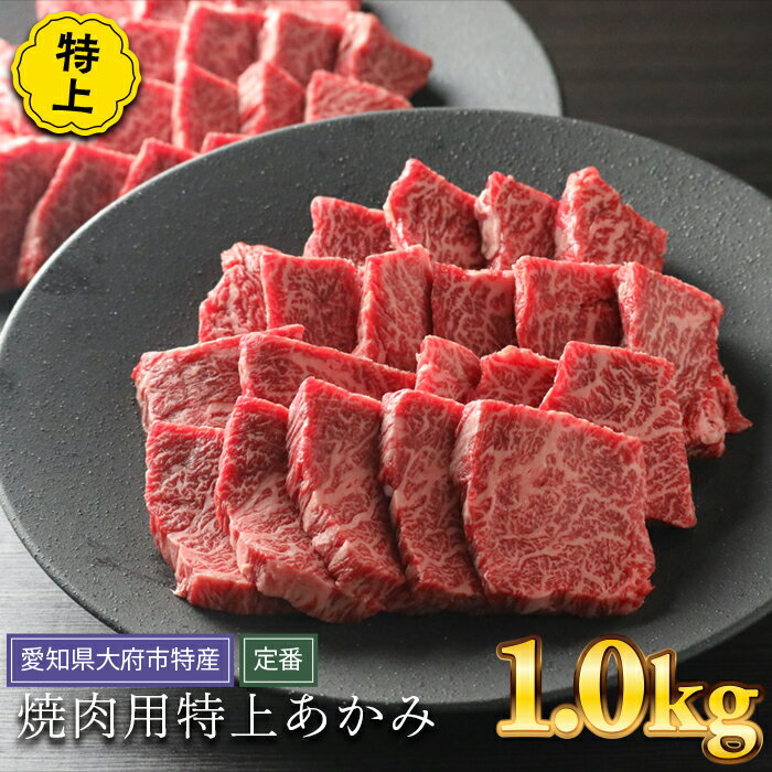 4位! 口コミ数「1件」評価「5」【定番】大府特産A5黒毛和牛下村牛焼肉用特上あかみ　1.0kg | 焼き肉 やきにく 赤身 牛肉 肉 お肉 にく 黒毛和牛 冷凍 お取り寄せ･･･ 