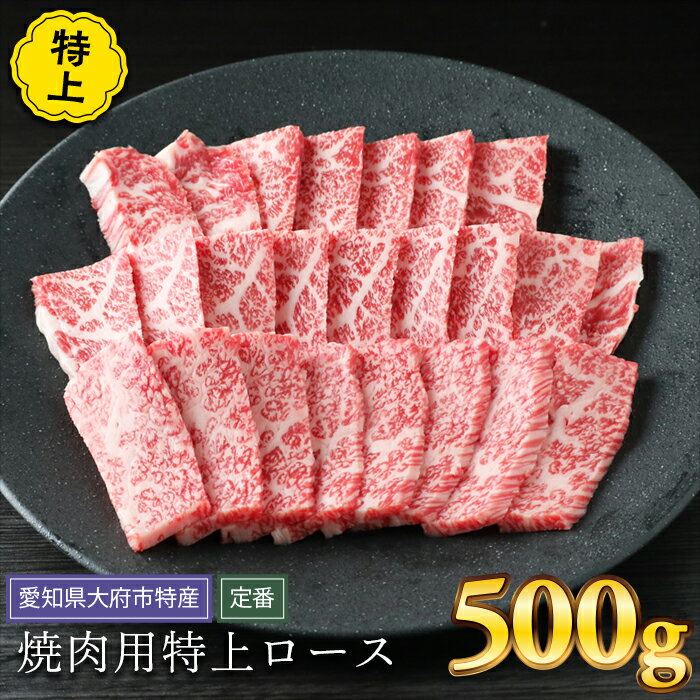 [定番]大府特産A5黒毛和牛下村牛焼肉用特上ロース 500g | 焼き肉 やきにく 牛 肉 お肉 にく 黒毛和牛 冷凍 お取り寄せ グルメ 人気 支援 愛知県 大府市 / ふるさと納税 牛肉 特上ロース 黒毛和牛 / #ふるさと納税 牛肉 特上ロース 黒毛和牛