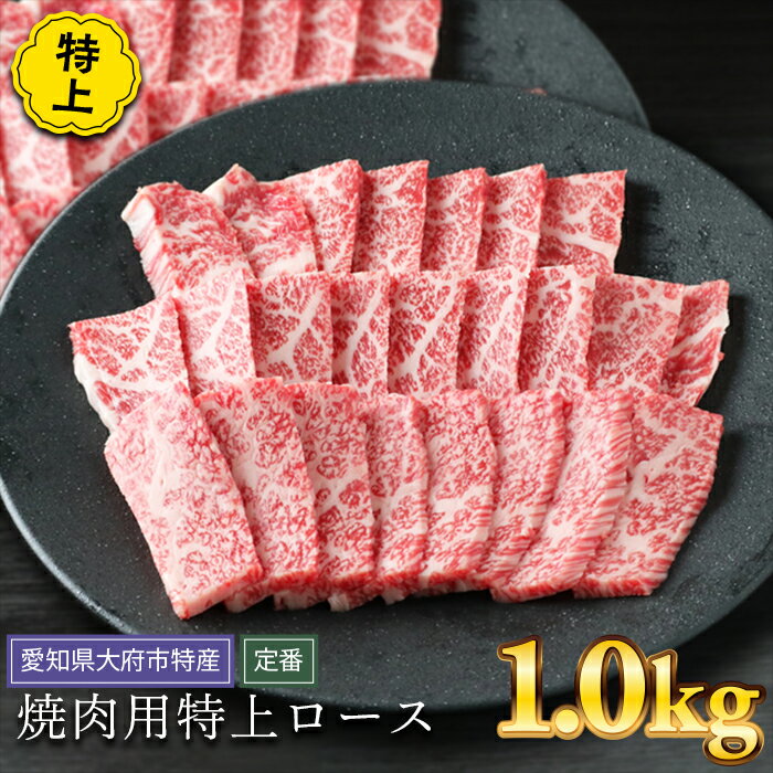 27位! 口コミ数「0件」評価「0」【定番】大府特産A5黒毛和牛下村牛焼肉用特上ロース　1.0kg | 焼き肉 やきにく 牛肉 肉 お肉 にく 黒毛和牛 冷凍 グルメ 人気 お･･･ 