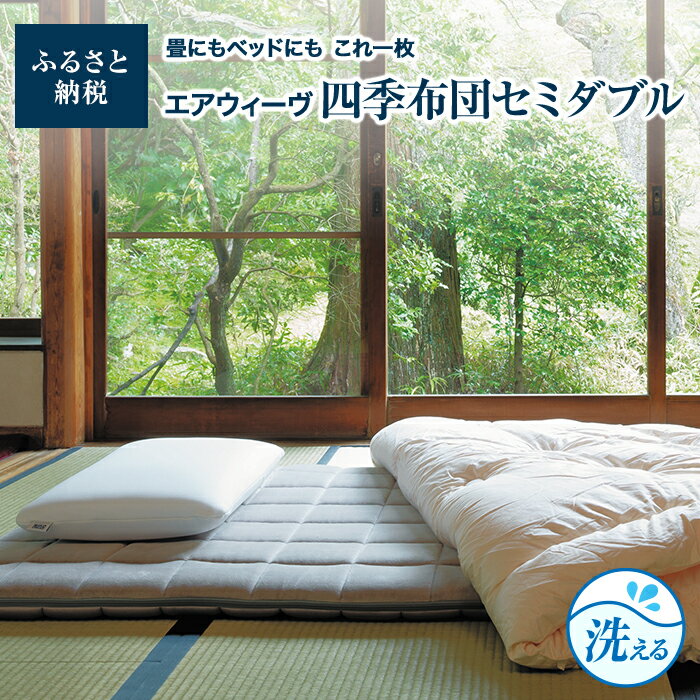 【ふるさと納税】エアウィーヴ 四季布団 セミダブル airweave 敷布団 敷き布団 しきふとん しき布団 布団 ふとん 寝具 洗える 洗濯 丸洗い 体圧分散 コンパクト おすすめ お昼寝 国産 日本製 エアウィーブ エアウイーブ エアーウィーブ エアーウィーヴ 愛知県 大府市