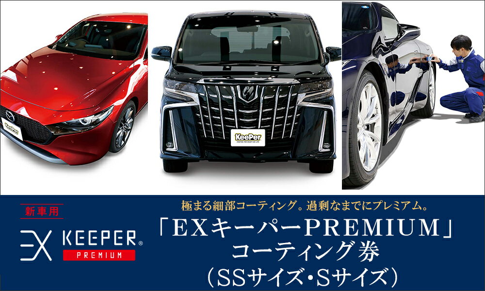 【ふるさと納税】KeePer LABO EXキーパー PREMIUM コーティング 割引券 SSサイズ・Sサイズ | 車 洗車 コーティング キーパー keeper KeePer技研 キーパー技研 コーティング剤 手洗い プロ【地場産品対象分を割引】･･･