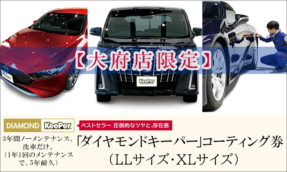 車用品・バイク用品人気ランク38位　口コミ数「0件」評価「0」「【ふるさと納税】【大府店限定】KeePer LABO ダイヤモンドキーパー コーティング券 LLサイズ・XLサイズ | 車 洗車 コーティング キーパー keeper KeePer技研 キーパー技研 コーティング剤 手洗い プロ」