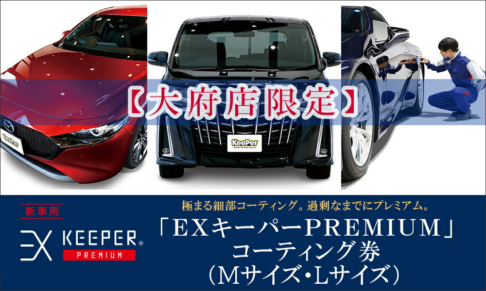 [大府店限定]KeePer LABO EXキーパー PREMIUM コーティング券 Mサイズ・Lサイズ | 車 洗車 コーティング キーパー keeper KeePer技研 キーパー技研 コーティング剤 手洗い プロ