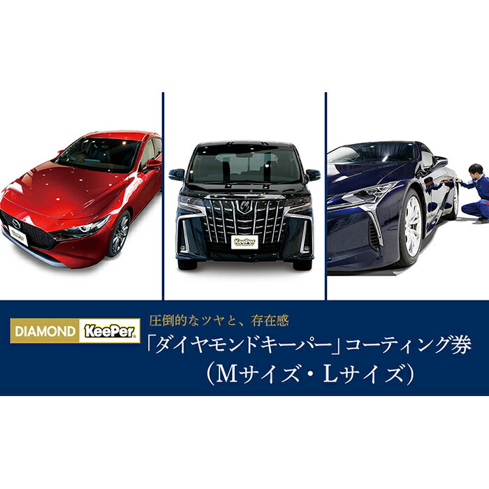 【ふるさと納税】手洗い洗車とカーコーティングの専門店KeePer LABOの「ダイヤモンドキーパー」コーティング割引券（Mサイズ・Lサイズ）【地場産品対象分を割引】