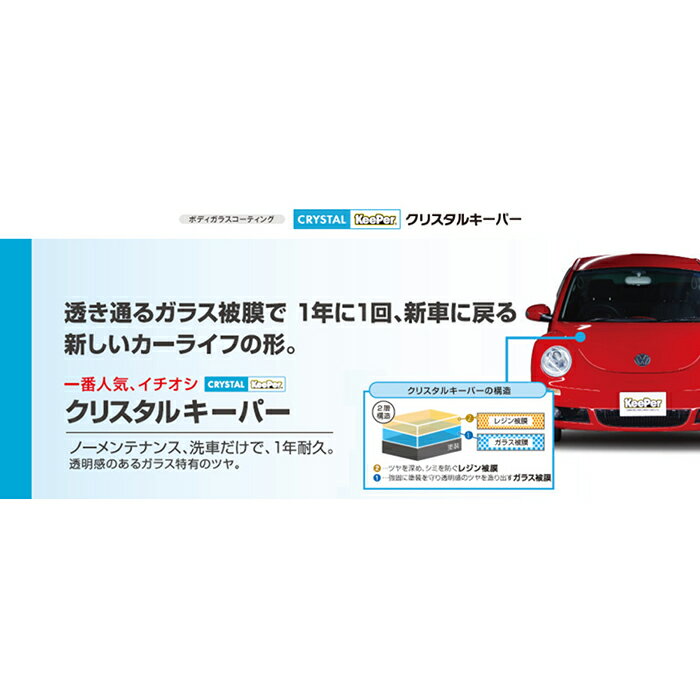 【ふるさと納税】手洗い洗車とカーコーティングの専門店KeePer LABOの「クリスタルキーパー」コーティング割引券（SSサイズ・Sサイズ）【地場産品対象分を割引】