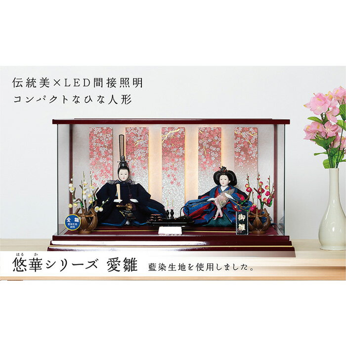 【ふるさと納税】ひな人形 悠華 藍染 愛雛 <LED間接照明 淡舞桜 高品質専用ケース入>人形の川秀