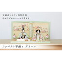 19位! 口コミ数「0件」評価「0」ひな人形 コンパクト 平飾り グリーン＜高品質専用飾り台・屏風 LED雫灯籠(USB)付き＞人形の川秀
